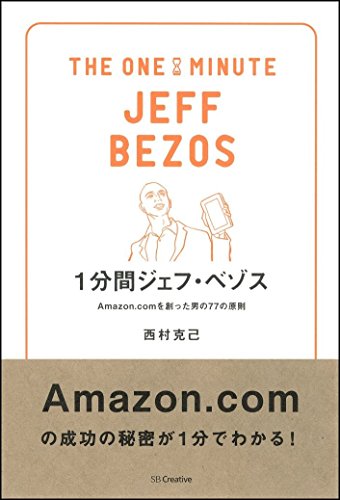 キンドル 無料電子書籍 1分間ジェフ・ベゾス Amazon.comを創った男の77の原則 (1分間人物シリーズ) バイ