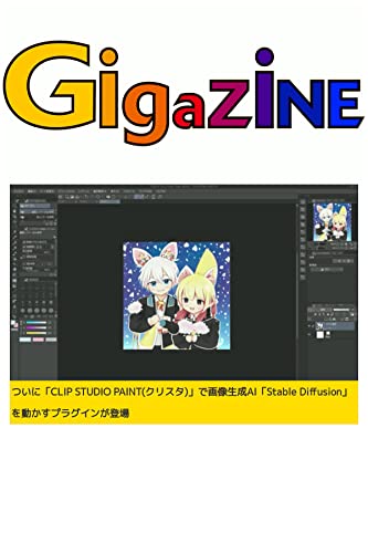 ついに「CLIP STUDIO PAINT(クリスタ)」で画像生成AI「Stable Diffusion」を動かすプラグインが登場