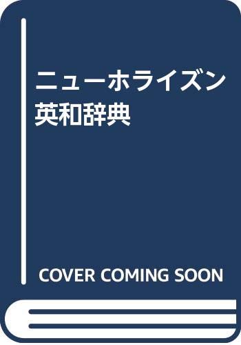 ニューホライズン英和辞典 ニューホライズン英和辞典