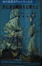 【中古】 西仏連合艦隊を迎撃せよ/三崎書房/Ａ（アダム）・ハーディ 中古】 西仏連合艦隊を迎撃せよ/三崎書房/A（アダム