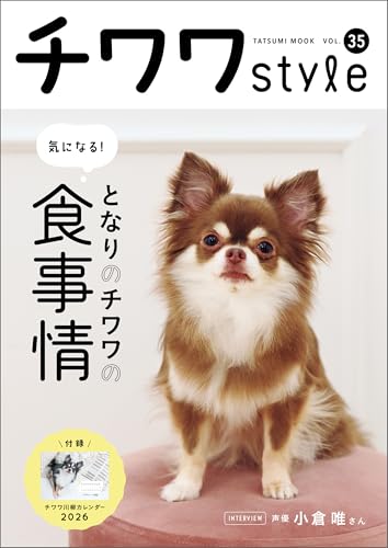 チワワスタイル　vol.35 (タツミムック)のサムネイル