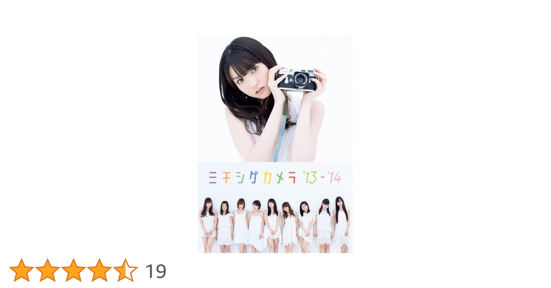 モーニング娘。 １４写真集ミチシゲカメラ １３‐１４Ａｍａｚｏｎ限定カバー版新品 41-hAJFRzGL.jpg_BO30,255,255,