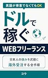 ドルで稼ぐWEBフリーランス: 日本人の強みを武器に海外受注する全手順