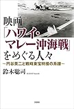 映画「ハワイ・マレー沖海戦」をめぐる人々 ~円谷英二と戦時東宝特撮の系譜~