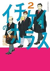 イチケイのカラス（4） (モーニングコミックス) | 浅見理都 | 青年