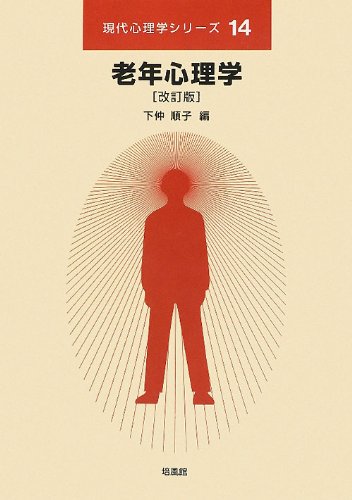 老年心理学 (現代心理学シリーズ 14) 老年心理学 (現代心理学シリーズ 14)