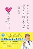 幸せに生きるためのがんとの向き合い方