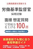 労働基準監督官 採用試験 面接対策 想定質問100選(2026年版・非公式)|公務員試験の面接で聞かれる質問と模範回答を徹底解説|Career Compass独自分析