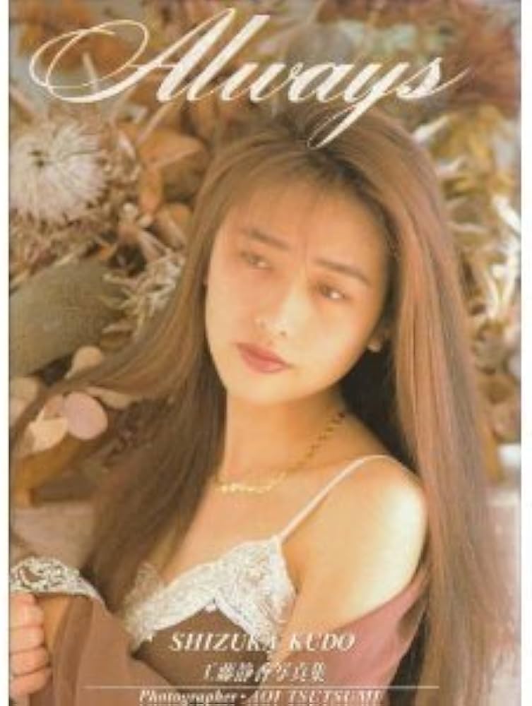 Amazon.co.jp: 工藤静香写真集 Always : 堤 あおい: 本