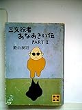 三文役者あなあきい伝〈part 1〉 (1980年) (講談社文庫)