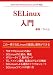 Red Hat Enterprise Linux9対応 SELinux入門