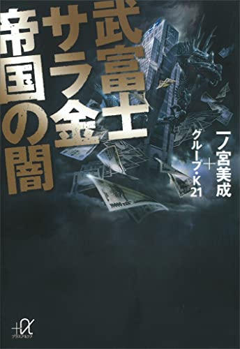 武富士 サラ金帝国の闇 (講談社+α文庫)
