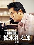 火曜サスペンス劇場 盲人探偵・松永礼太郎 乳房