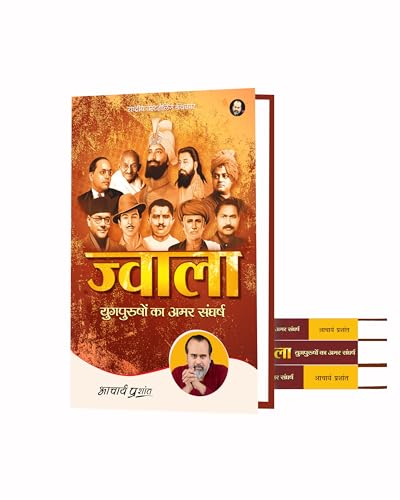 Image of Jwala (Hindi) | ज्वाला by Acharya Prashant