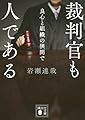 裁判官も人である 良心と組織の狭間で (講談社文庫 い 86-3)