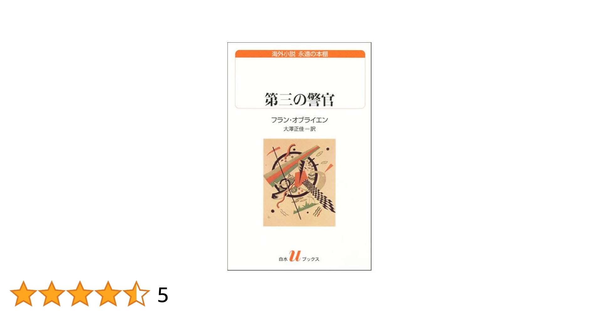 第三の警官 (白水Uブックス/海外小説 永遠の本棚) | フラン