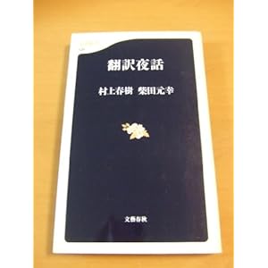 翻訳夜話 (文春新書 129)