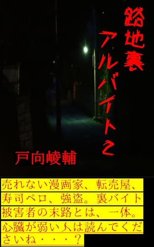 路地裏アルバイト 2