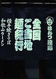 全国ご当地麺紀行