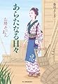 あらたなる日々 お勝手のあん (ハルキ文庫 し 4-12)