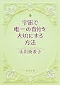 宇宙で唯一の自分を大切にする方法 (角川文庫)