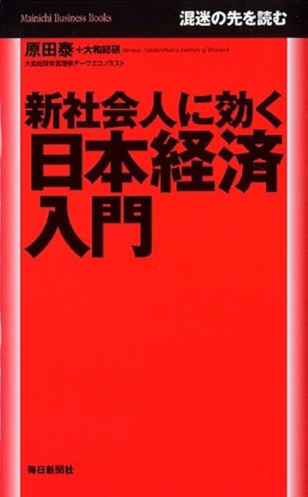 新大学生、新社会人向けの経済学本