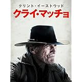 クライ・マッチョ(吹替版)
