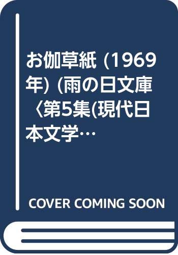 お伽草紙 (1969年) (雨の日文庫〈第5集(現代日本文学・昭和戦前編) 19〉)