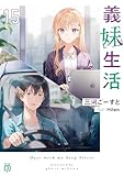 義妹生活15【電子特典付き】 (MF文庫J)