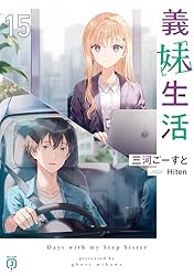 Amazon.co.jp: 義妹生活16【電子特典付き】 (MF文庫J) 電子書籍: 三河