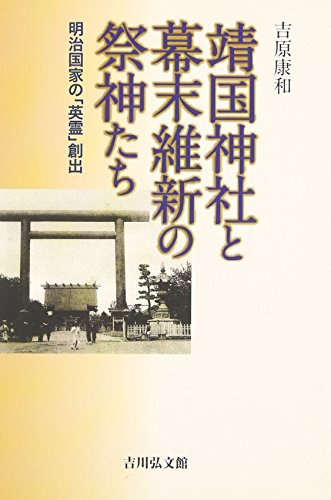 靖国神社と幕末維新の祭神たち: 明治国家の「英霊」創出のサムネイル