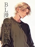 ＢＬ漫画家の憂鬱