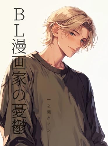 BL漫画家の憂鬱