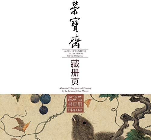 荣宝斋藏册页·金俊明陈明自书画册