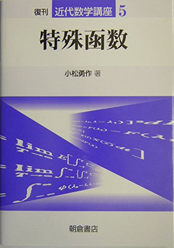 特殊函数 (近代数学講座 5)