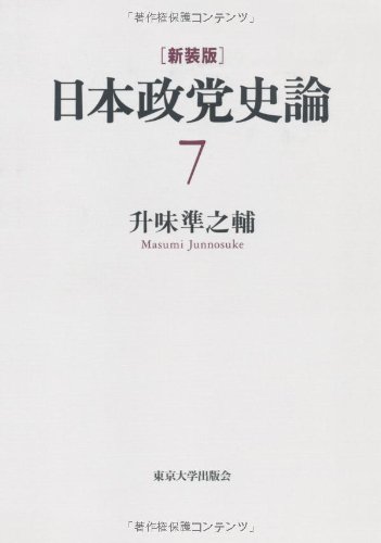 新装版 日本政党史論 全7巻 升味準之輔 東京大学出版会 Amazon.co.jp: 新装版 日本政党史論7 近衛新体制 : 升味 準之輔: 本