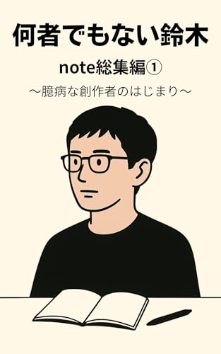 何者でもない鈴木note総集編①: 〜臆病な創作者のはじまり〜 (すずのき出版)