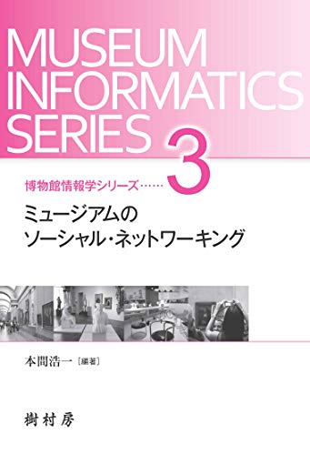 ミュージアムのソーシャル ネットワーキング 博物館情報学シリーズ 第3巻 本間浩一 の感想 1レビュー ブクログ