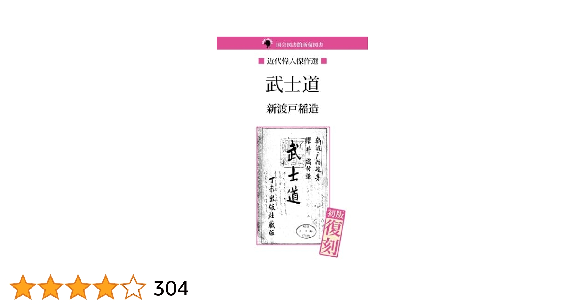 武士道 | 新渡戸稲造 |本 | 通販 | Amazon