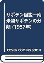 サボテン図説―南米物サボテンの分類 (1957年) | 伊藤 芳夫 |本