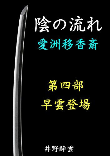 陰の流れ　愛洲移香斎　第四部　早雲登場