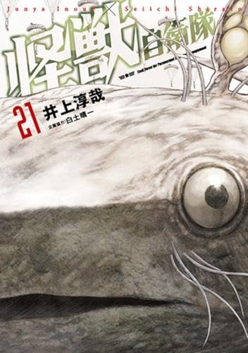 怪獣自衛隊 コミック 1-21巻セット (新潮社) | 井上淳哉, 白土晴一 |本