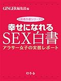 幸せになれるＳＥＸ白書　アラサー女子の実態レポート