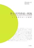 男女共同参画の実践