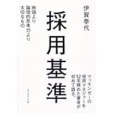 採用基準