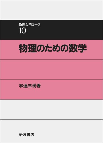 物理のための数学 (物理入門コース 10) 物理のための数学 (物理入門コース 10)