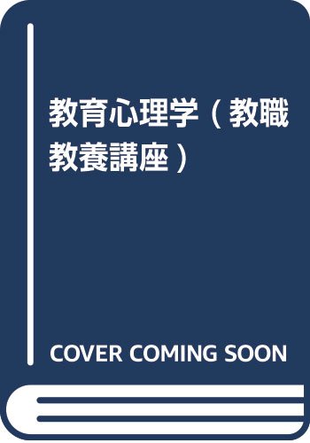 無料電子書籍 アプリ 教育心理学 (教職教養講座) バイ