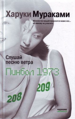 Slushai pesniu vetra Pinbol 1973 [Russian] 569926700X Book Cover
