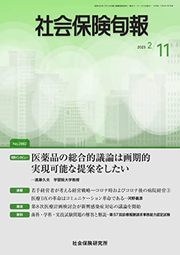 社会保険旬報 2023年2月11日号(No.2882)