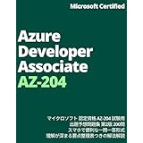 Microsoft Certified: Azure Developer Associate AZ-204 出題予想問題集 第2版 200問: マイクロソフト 認定資格試験 AZ-204に対応　スマホで便利な一問一答形式　理解が深まる要点整理表つきの解法解説